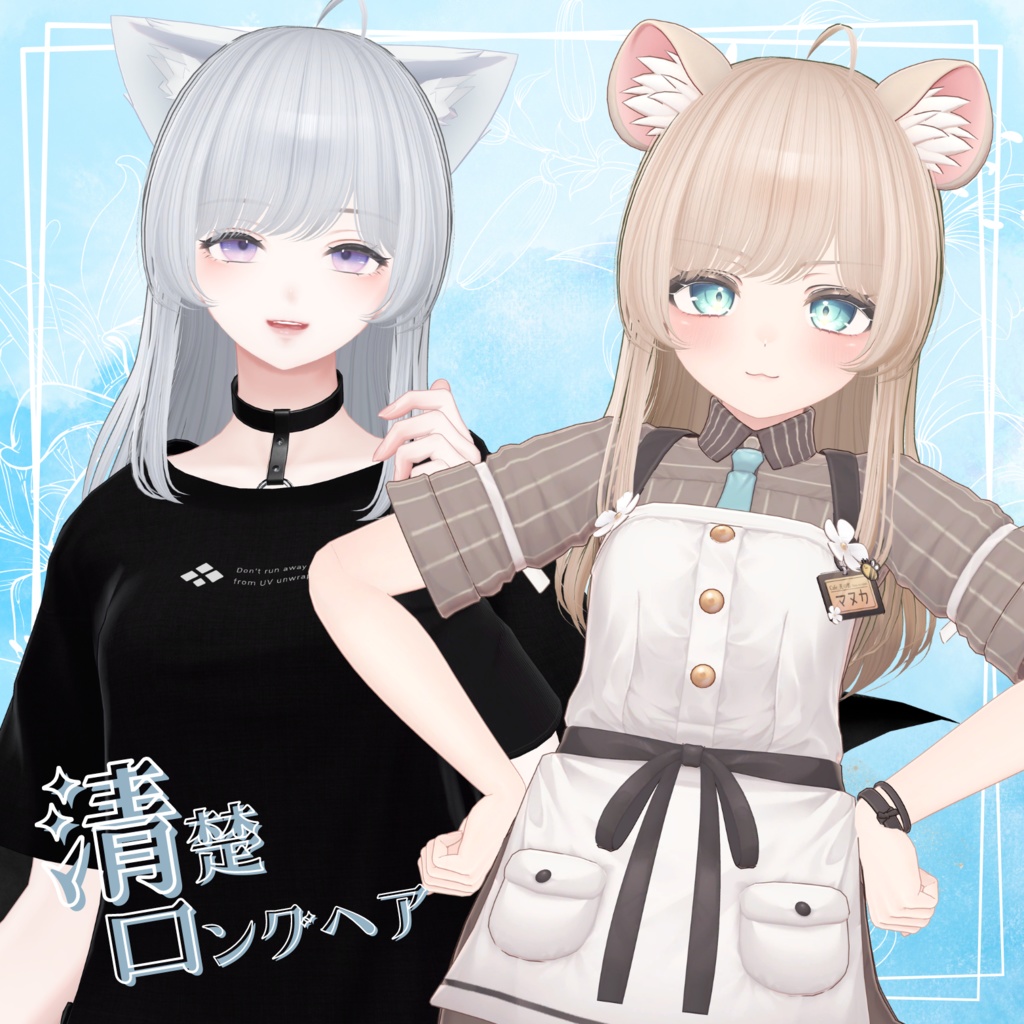 清楚ロングヘア