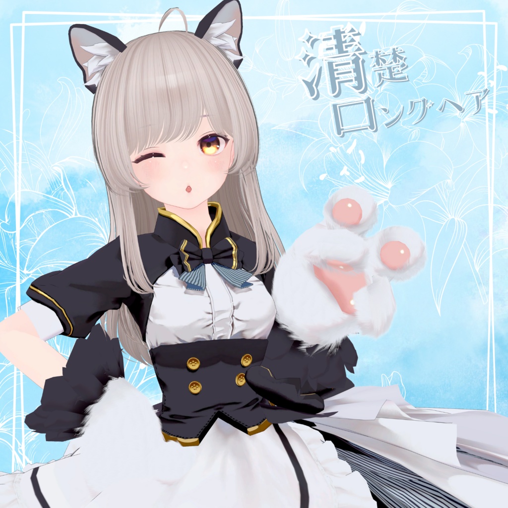 清楚ロングヘア