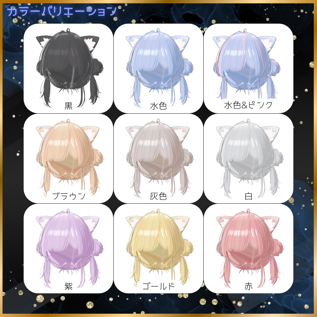 C․C․Hair【8アバター対応】