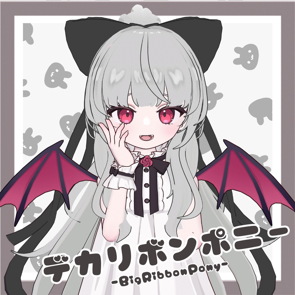 デカリボンポニー