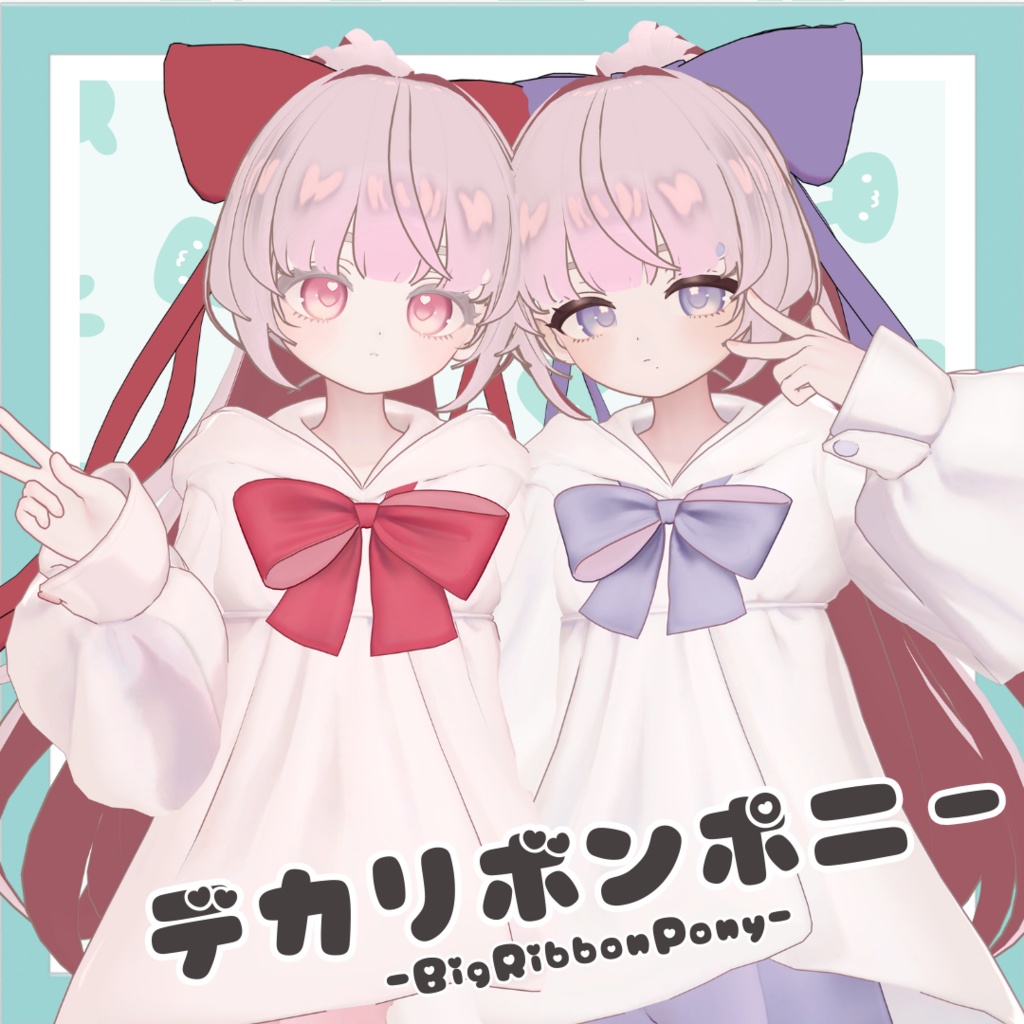 デカリボンポニー