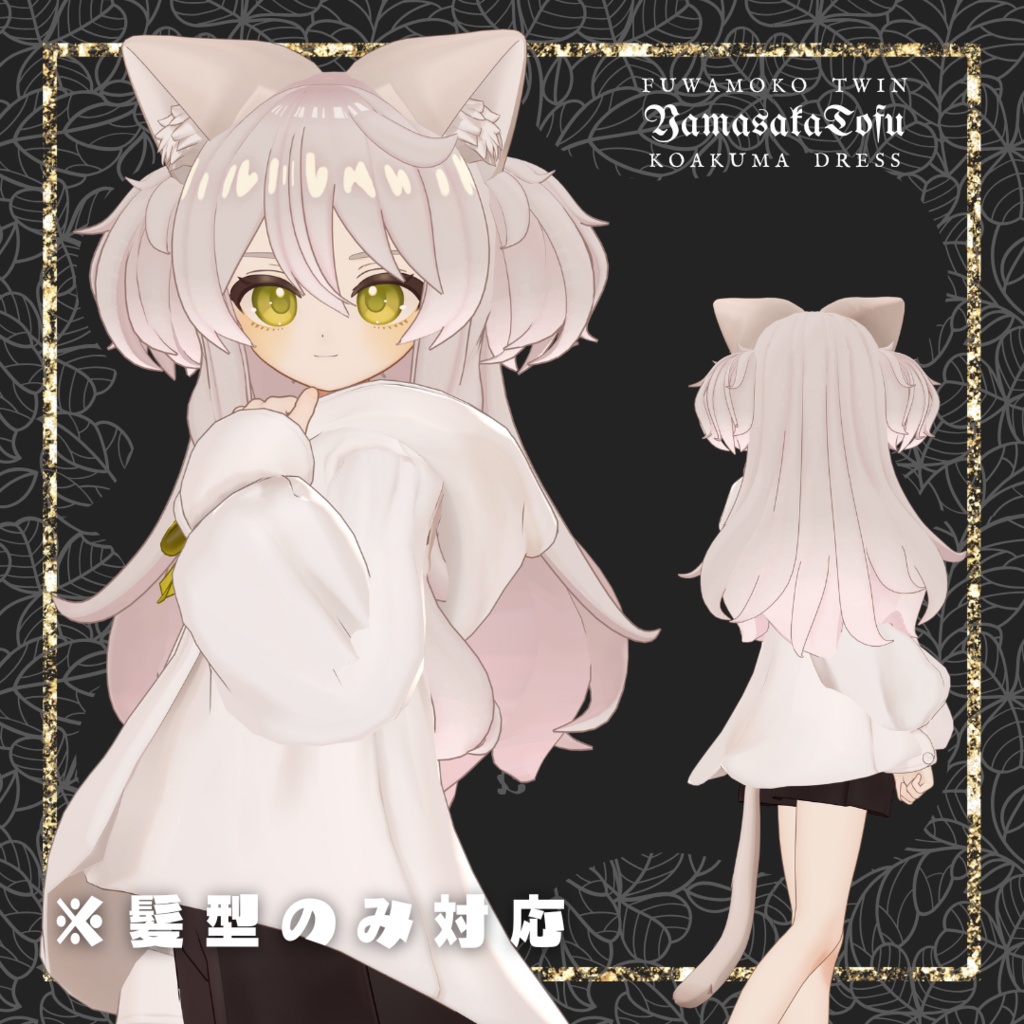 【衣装+髪型/髪型のみ】ふわもこツイン&小悪魔ドレス【MA対応】
