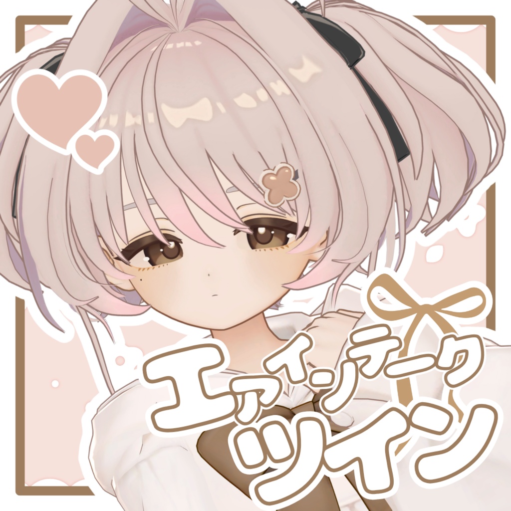 エアインテークツイン