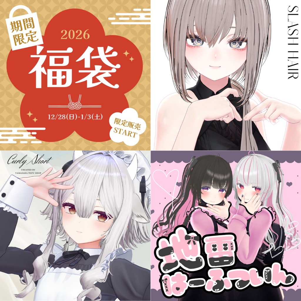 【期間限定販売】髪型福袋2026