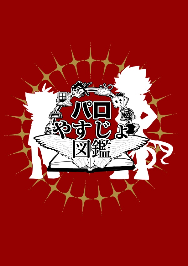 パロやすじょ図鑑