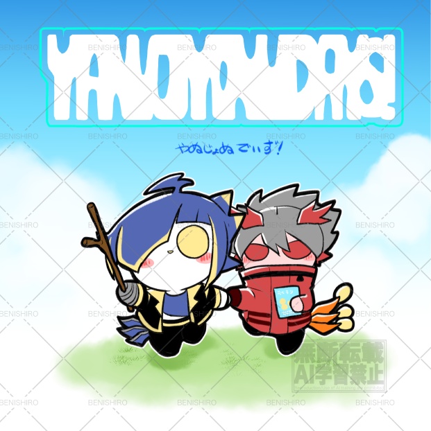 やぬじょぬでいず！