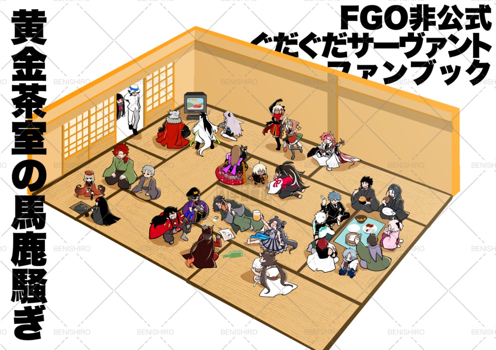 黄金茶室の馬鹿騒ぎ