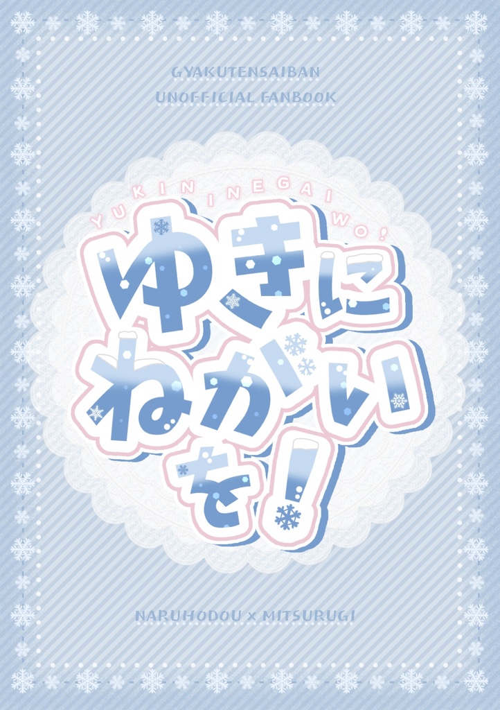 ゆきにねがいを！