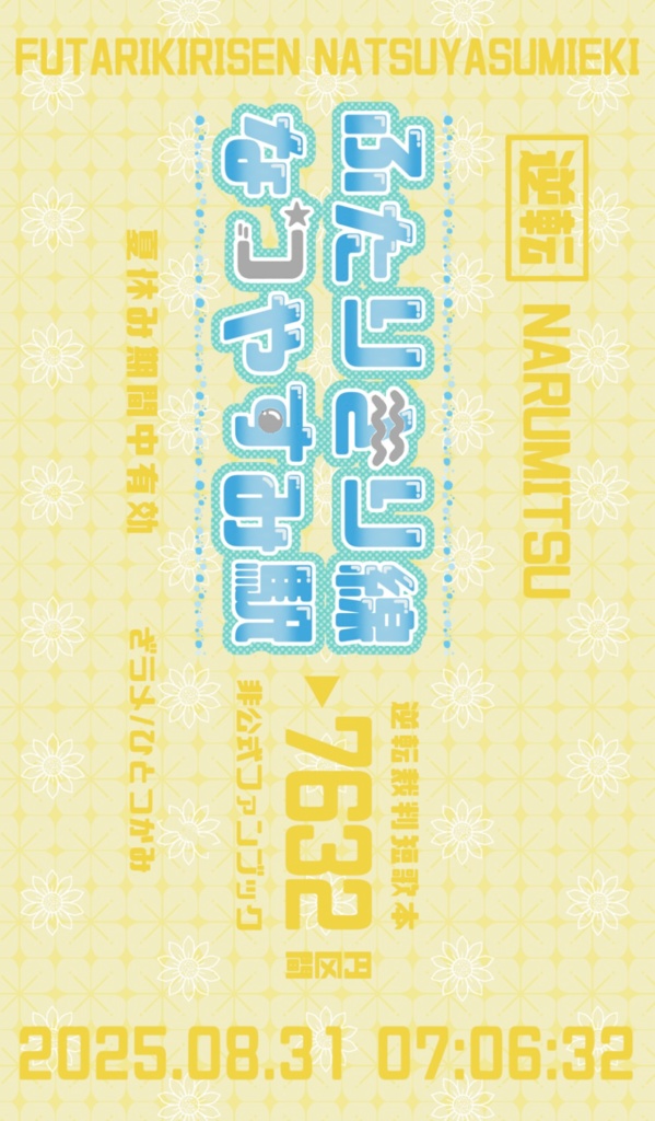 ふたりきり線なつやすみ駅