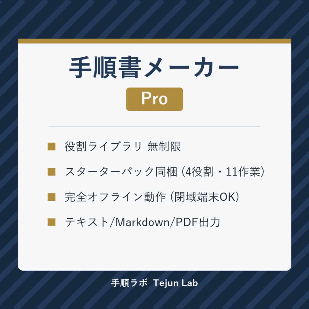手順書メーカー Pro — 役割ライブラリ無制限・スターターパック同梱(オフライン動作HTML)