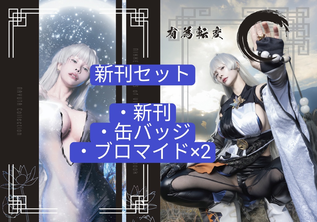 C107 NIKKE　ナユタ　新刊セット