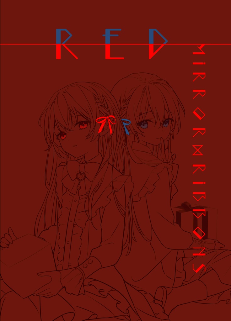 【電子版】MiRROR RiBBONS RED(電子版おまけ付き)