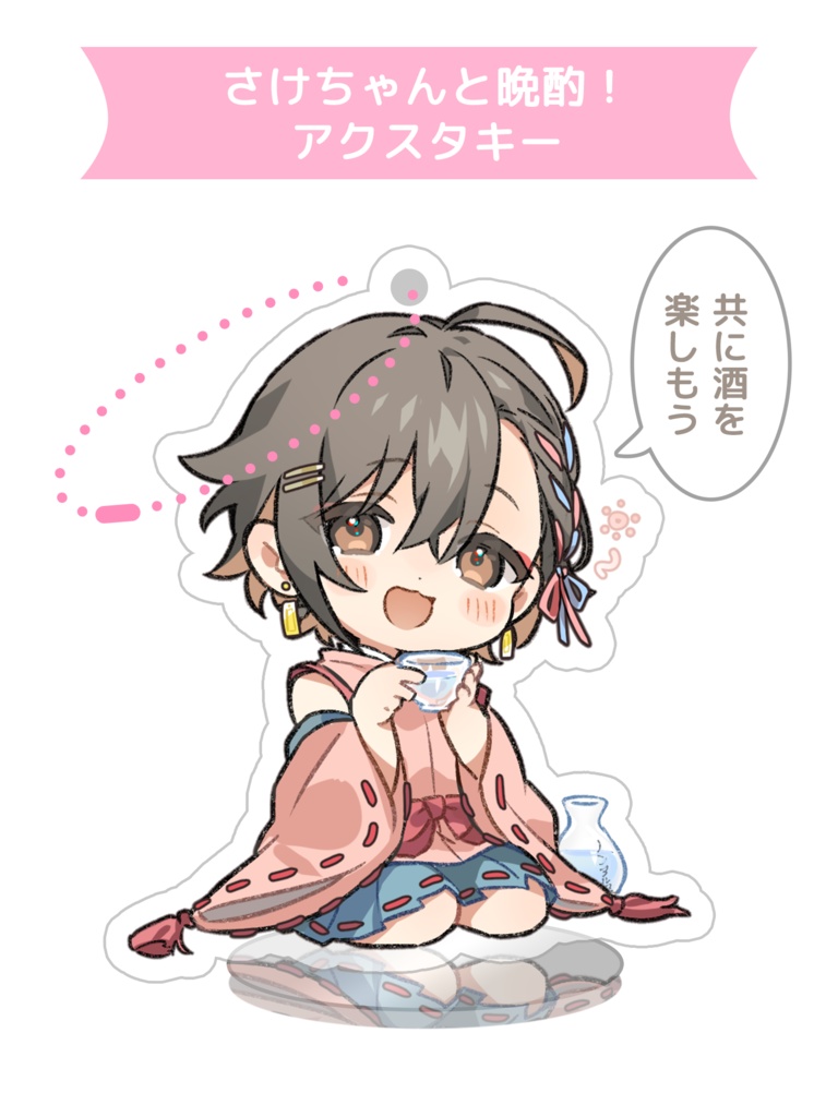 さけちゃんと晩酌！アクスタキーホルダー