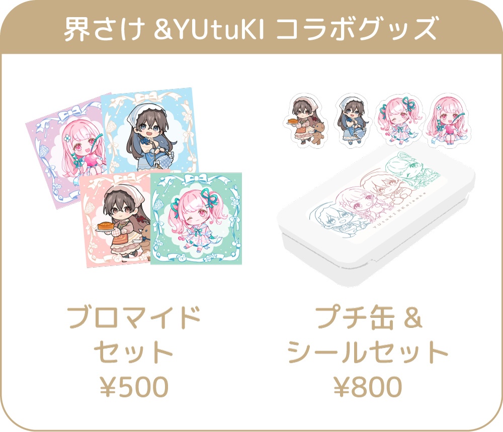 界さけ&YUtuKIコラボグッズ