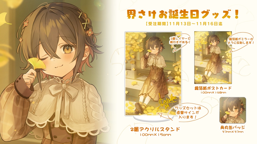 界さけお誕生日グッズ！