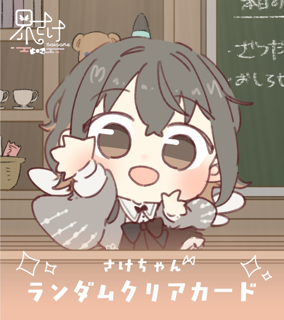 さけちゃんランダムクリアカード