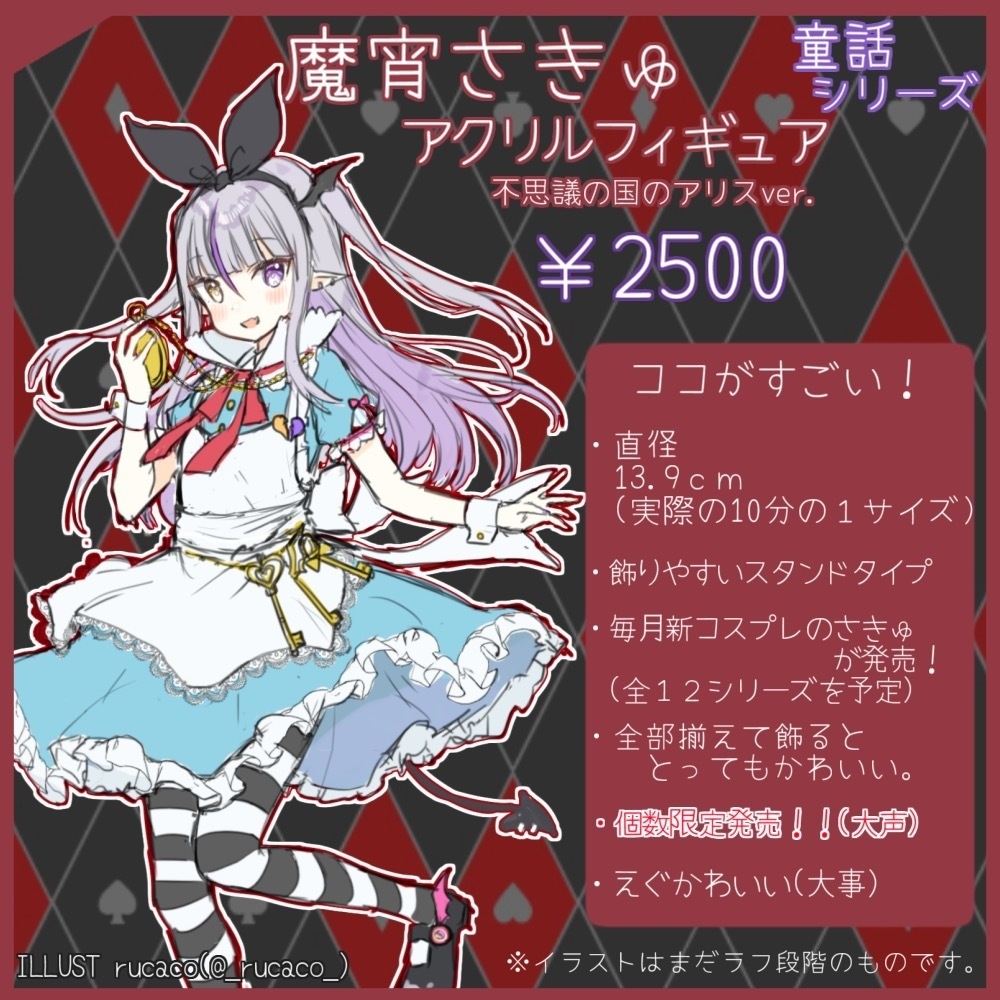 魔宵さきゅ アクリルフィギュア 童話シリーズ