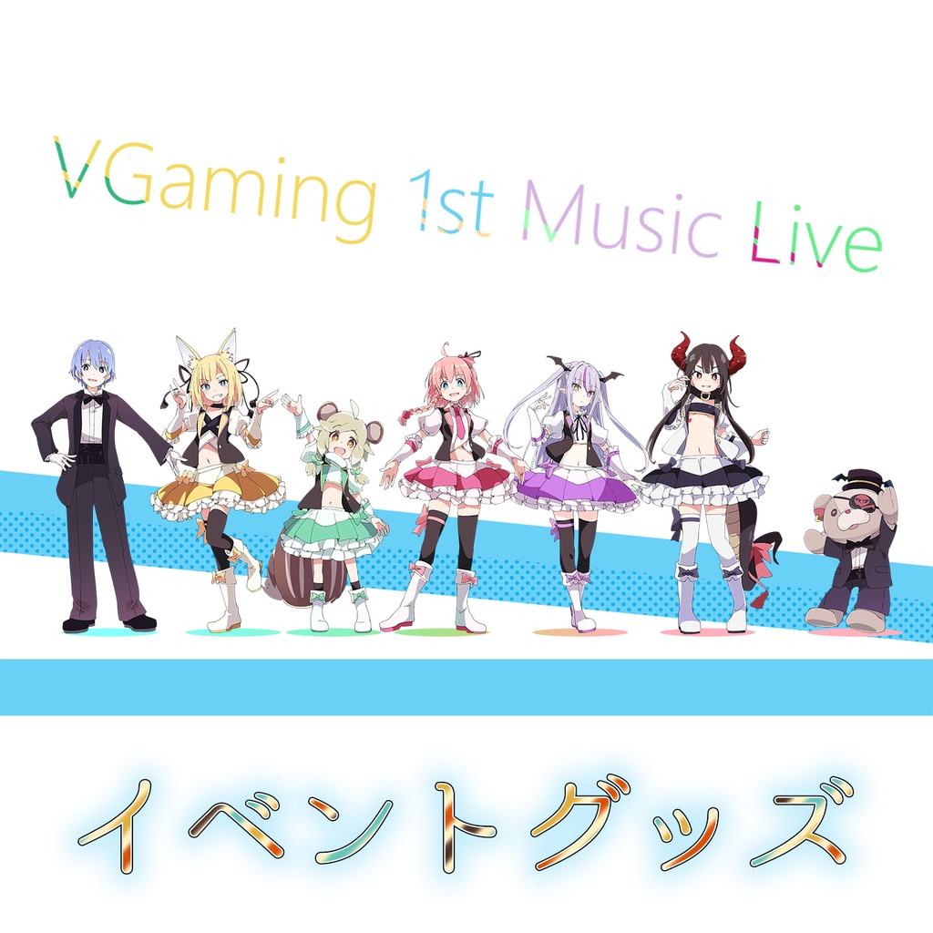 【90％OFF】VGaming 1st MUSICLIVEグッズ【生産分限定販売】