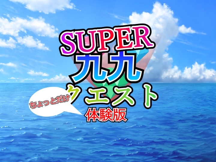スーパー九九クエスト ちょっとだけ 体験版