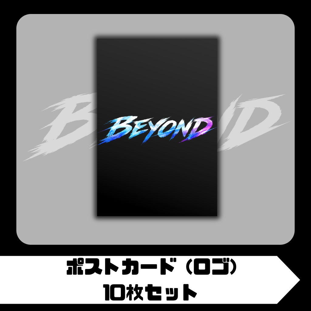 ポストカード (ロゴ) 10枚セット｜BEYOND