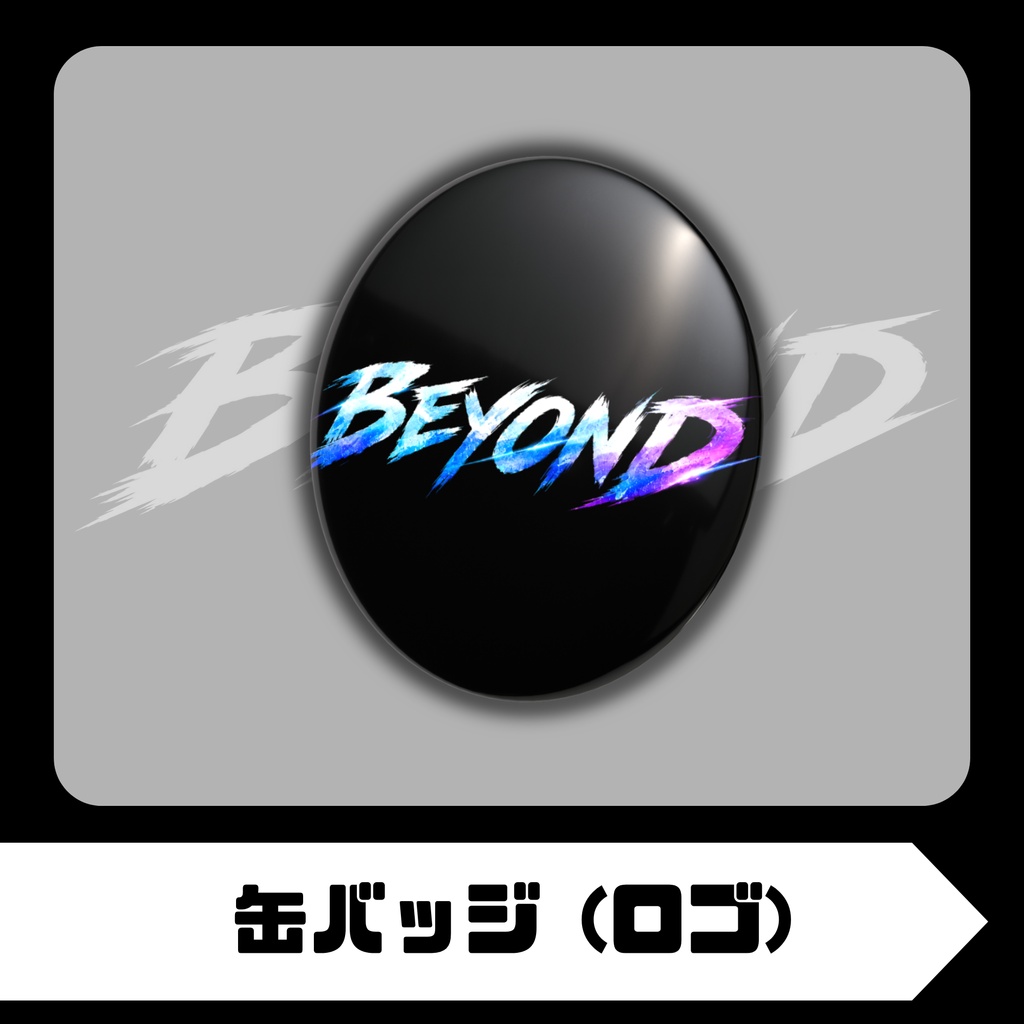 缶バッジ (ロゴ)|BEYOND