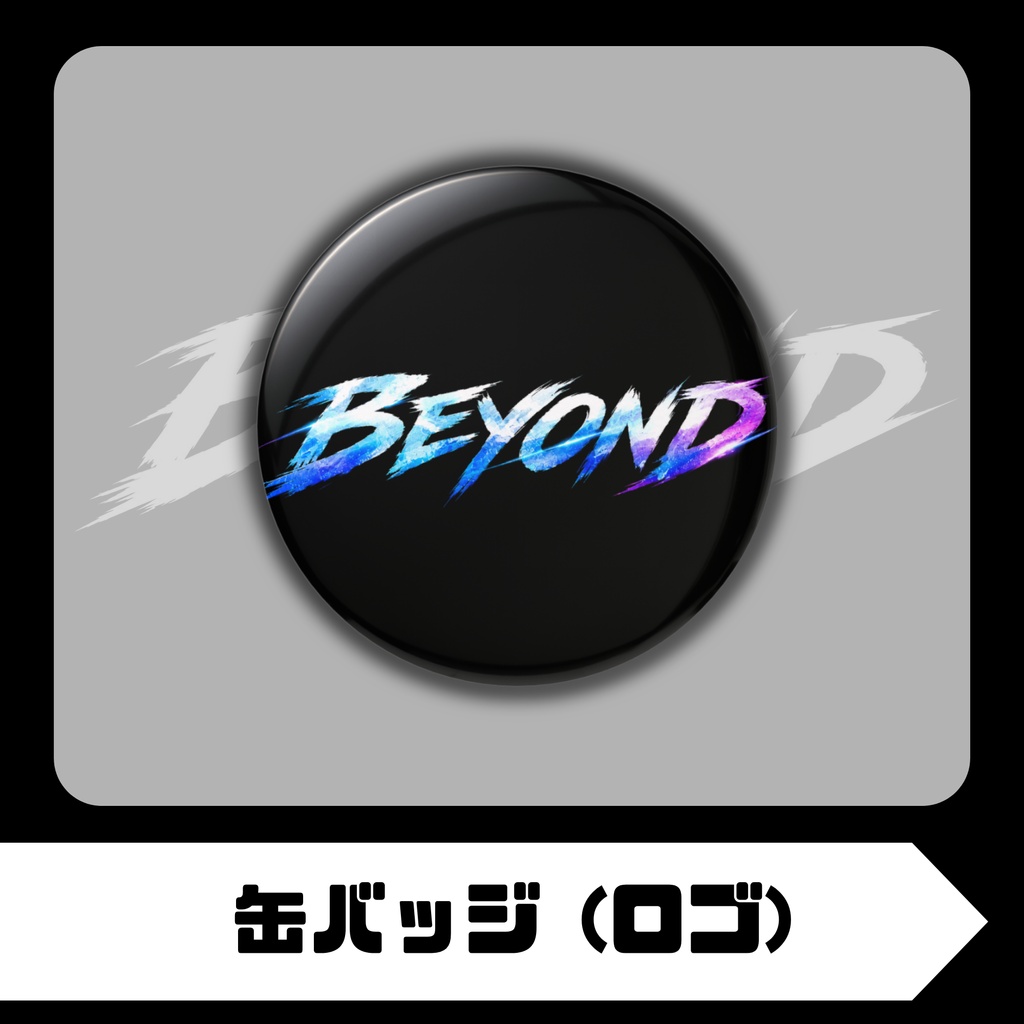 缶バッジ (ロゴ)|BEYOND