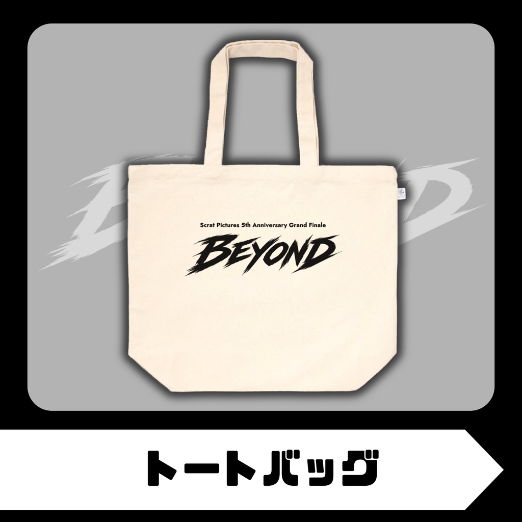 トートバッグ|BEYOND