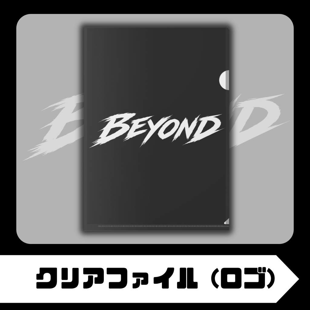 クリアファイル (ロゴ)｜BEYOND
