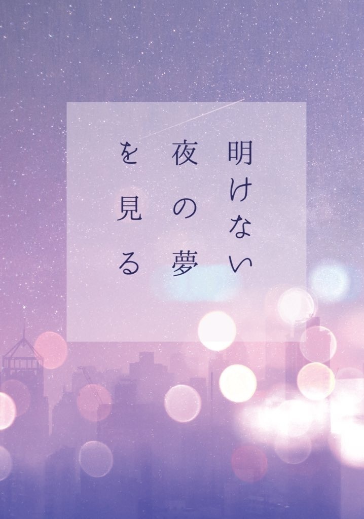 明けない夜の夢を見る