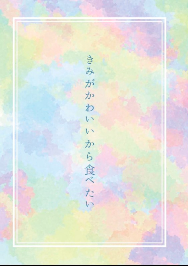 きみがかわいいから食べたい