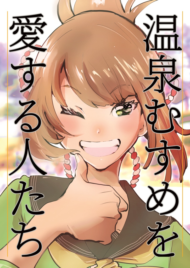 【データ版】温泉むすめを愛する人たち