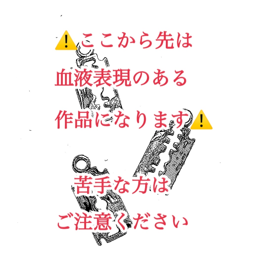 title:哀₍あい₎に溺れる / 両刃カミソリ ネックレス