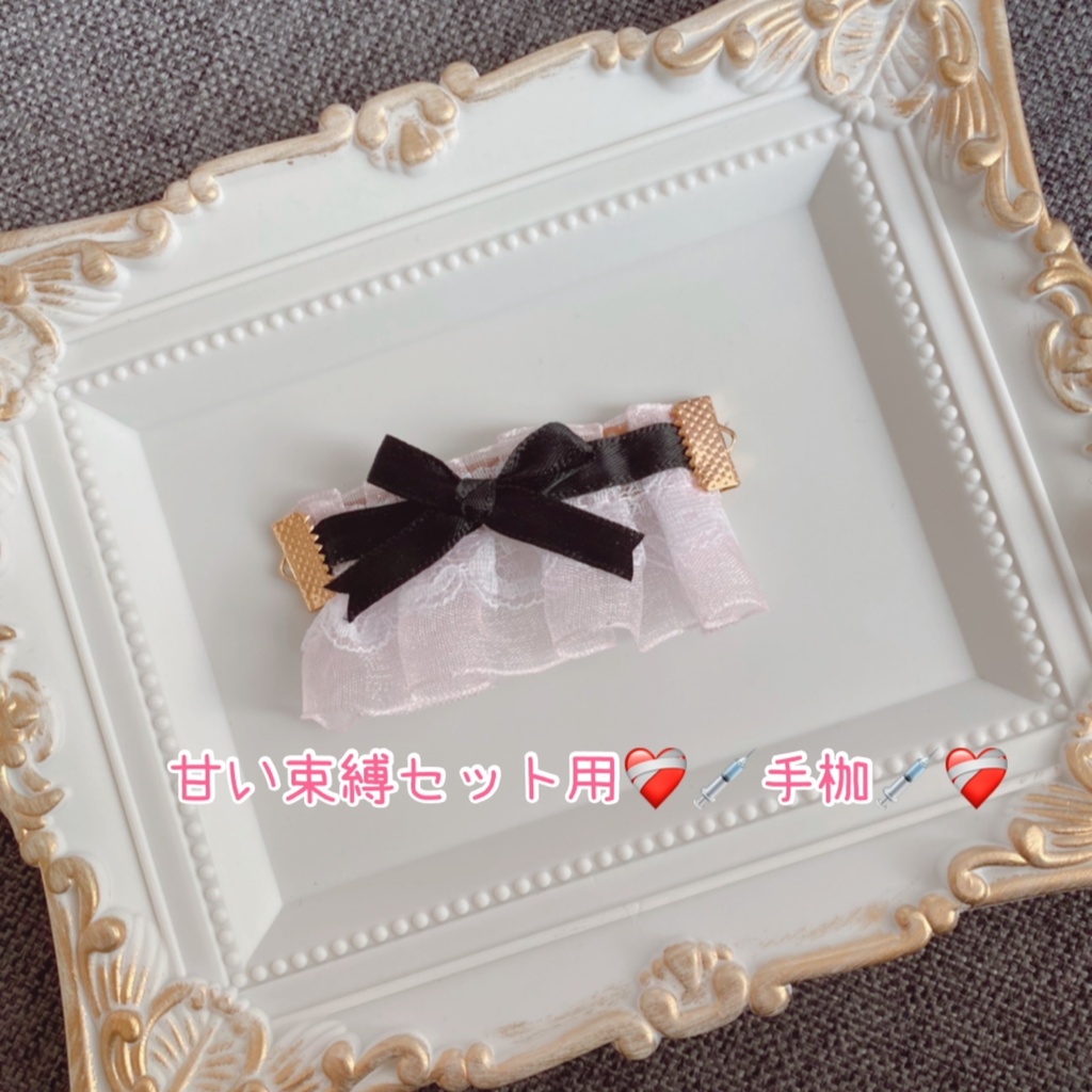 そくばく♡チョーカー(2022年ver)【難あり】