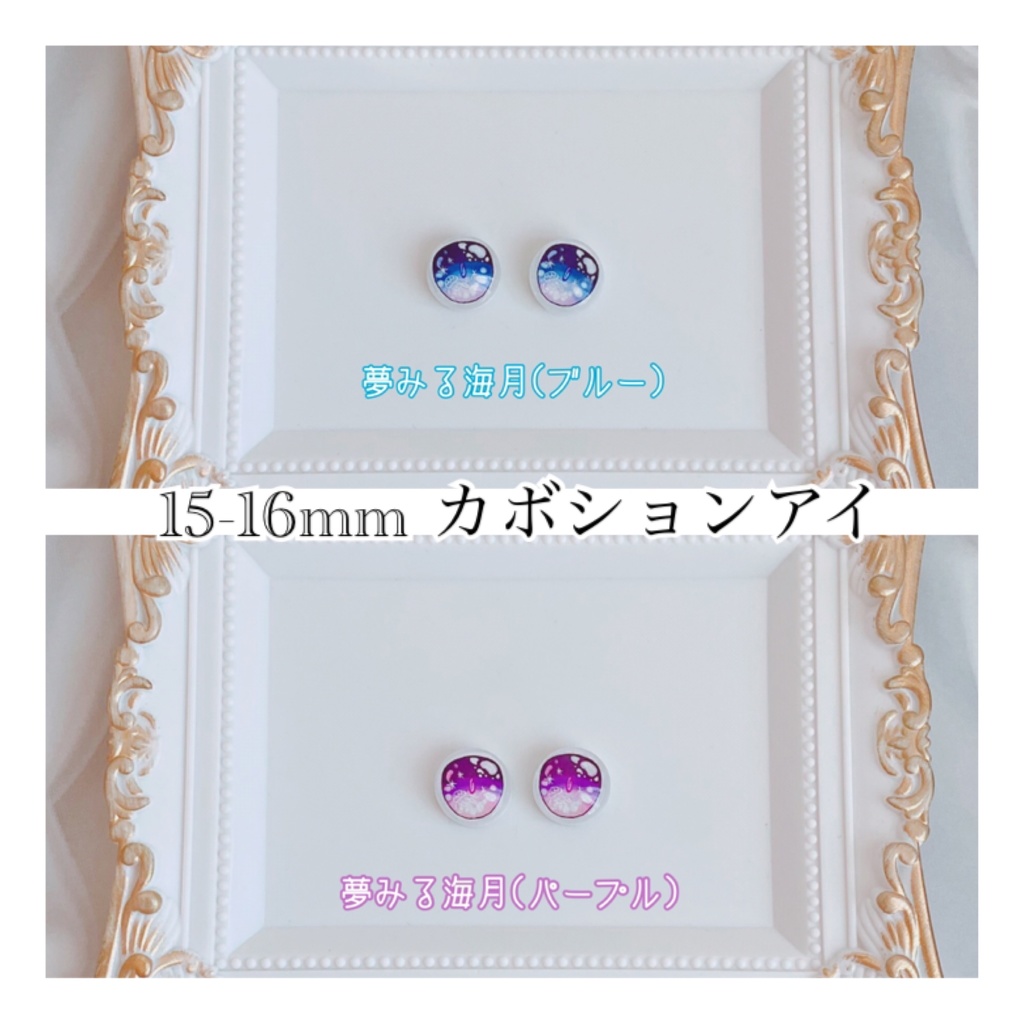 【15-16mm】夢みる海月 アイ【B〜C品】