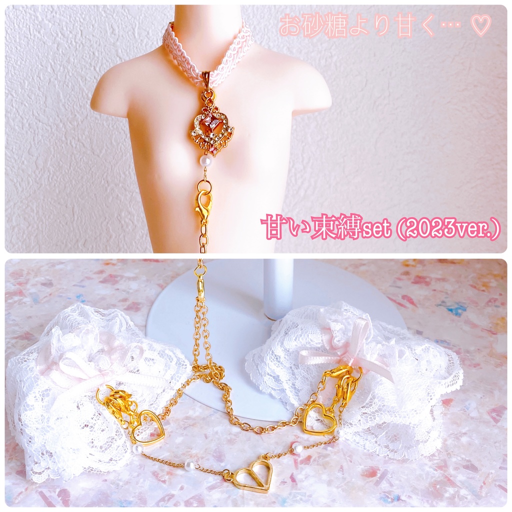 そくばく♡チョーカー 〜その想いは砂糖より甘く〜 【2023ver】