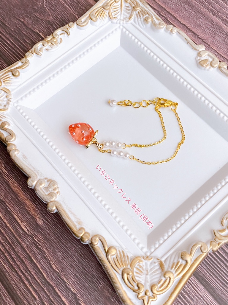 いちごのネックレス【1/4〜1/3サイズ向け】【B~C品】