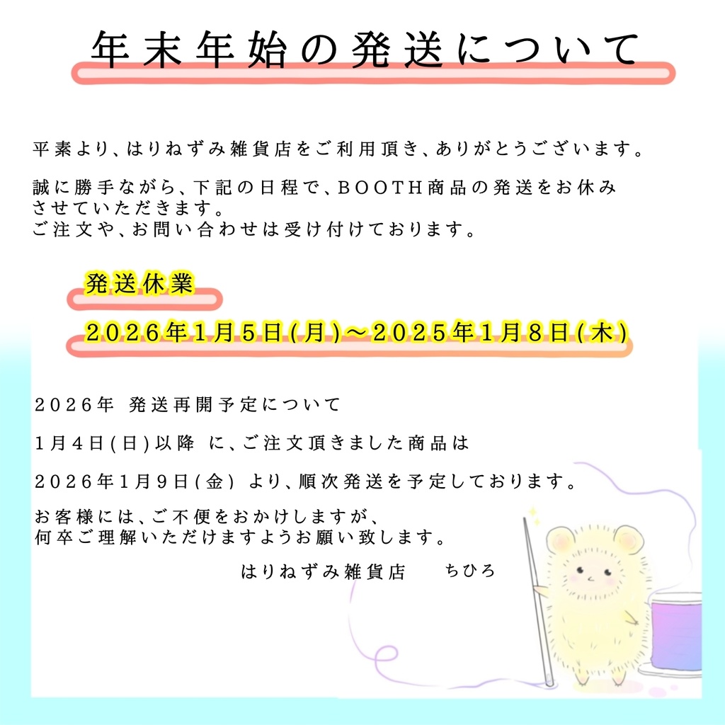 年末年始 発送について