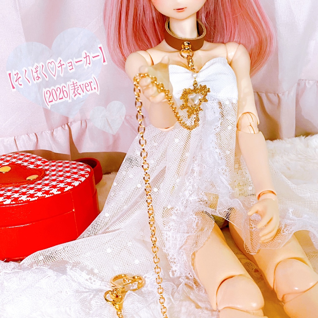 【そくばく♡チョーカー】 (2026/表ver.)