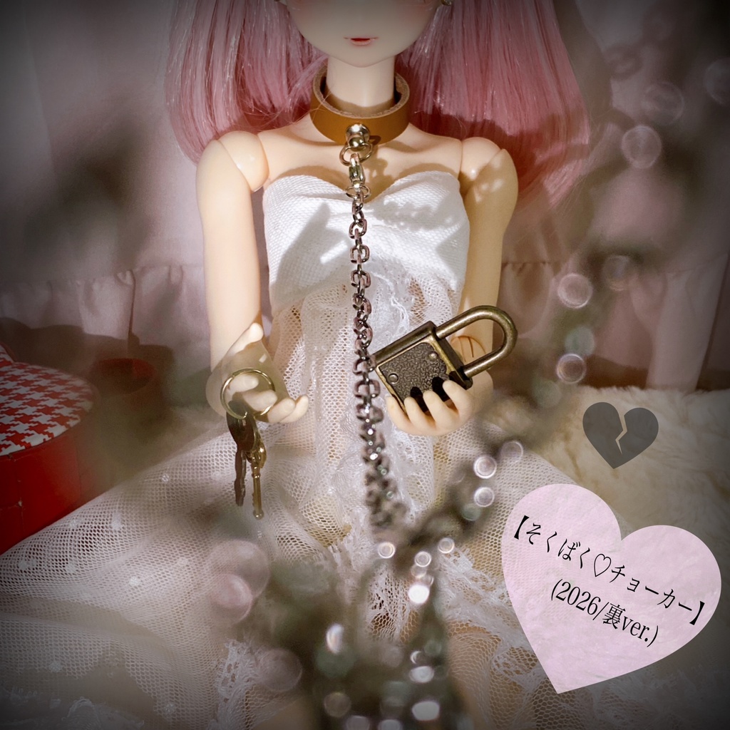 【そくばく♡チョーカー】(2026/裏ver.)