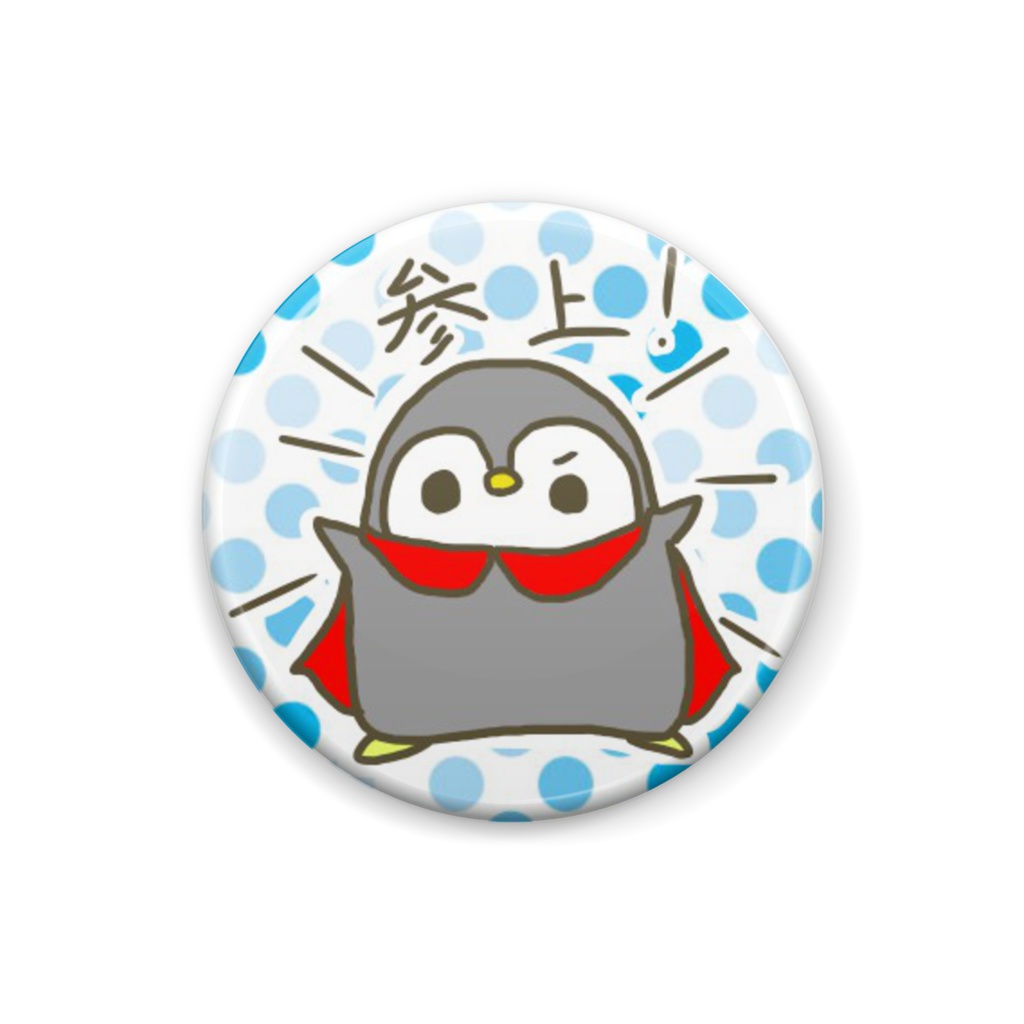 ぺんぺん参上!
