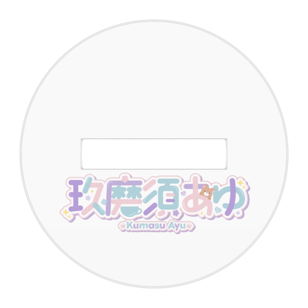 「玖磨須 あゆ」アクリルスタンド - 笑顔