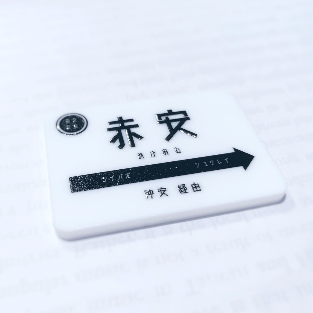 赤安 駅の看板風バッジ