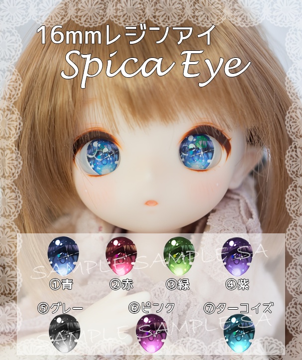 16mmレジンアイ Spica Eye(虹彩大)