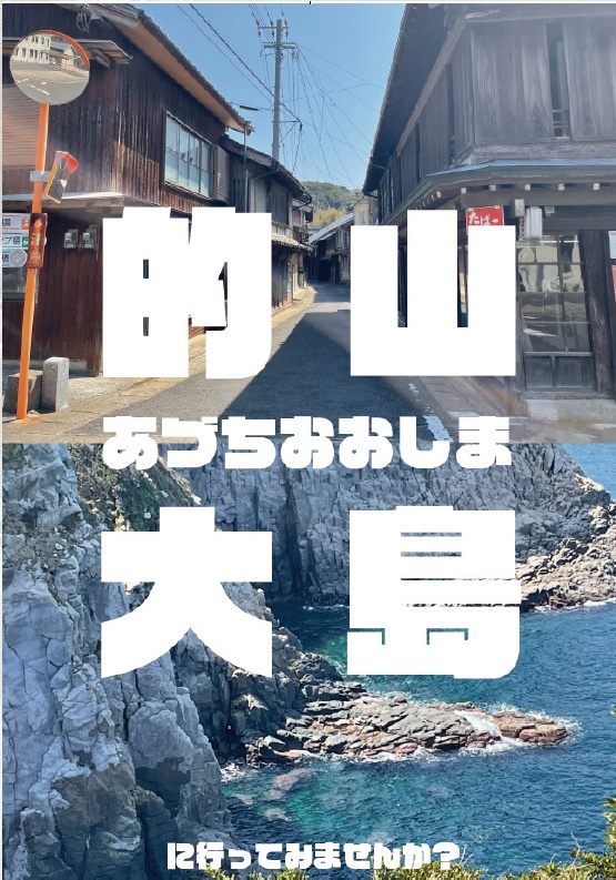 的山大島に行ってみませんか？