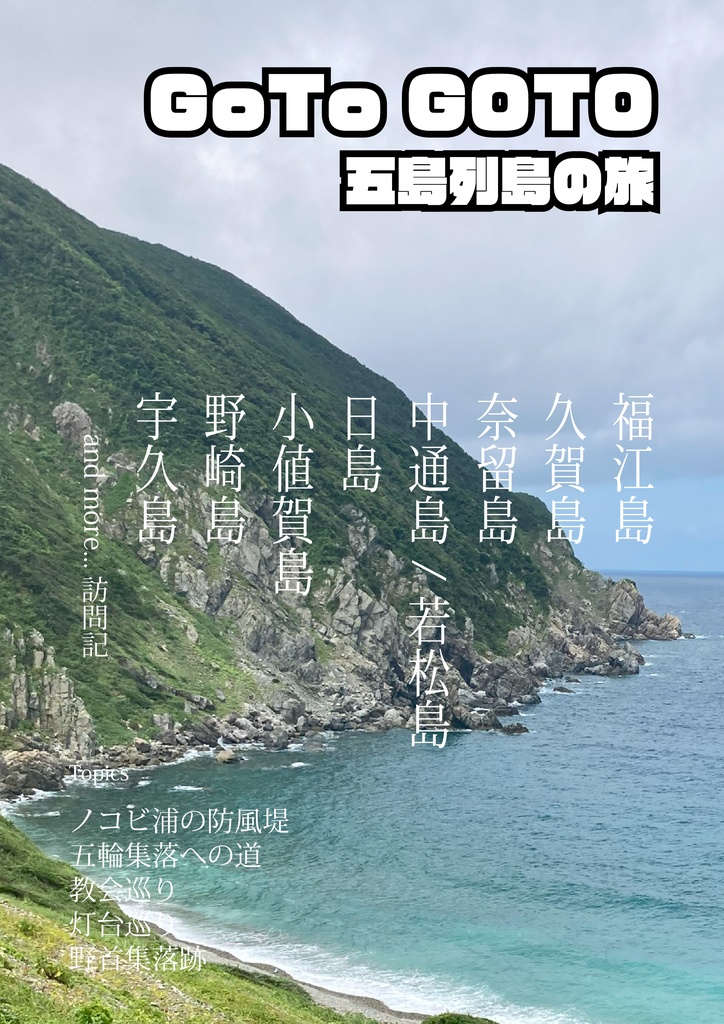 Go To GOTO 五島列島の旅
