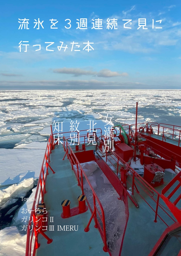 流氷を３週連続で見に行ってみた本