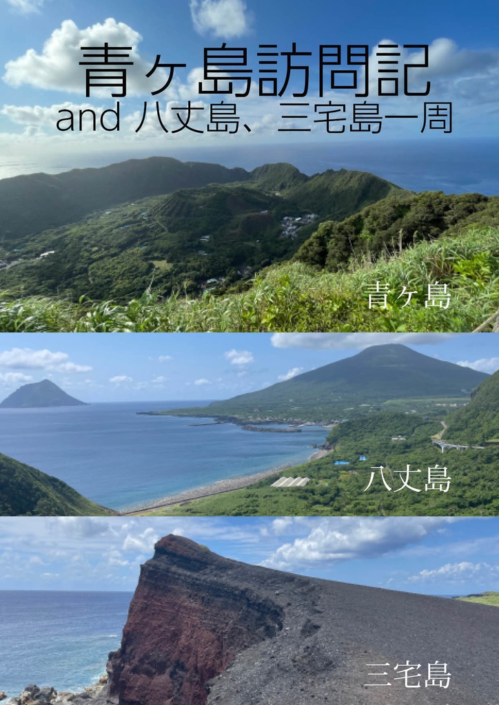 青ヶ島訪問記 and 八丈島、三宅島一周