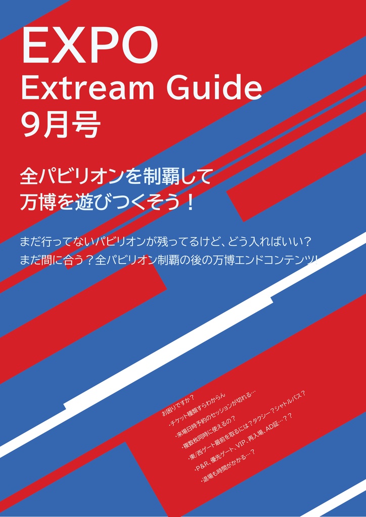 EXPO Extream Guide 9月号 全パビリオンを制覇して万博を遊びつくそう！