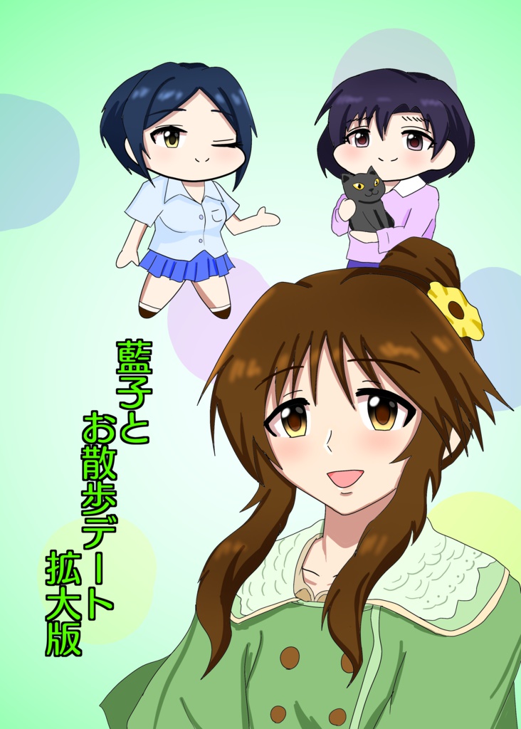 藍子のお散歩デート拡大編