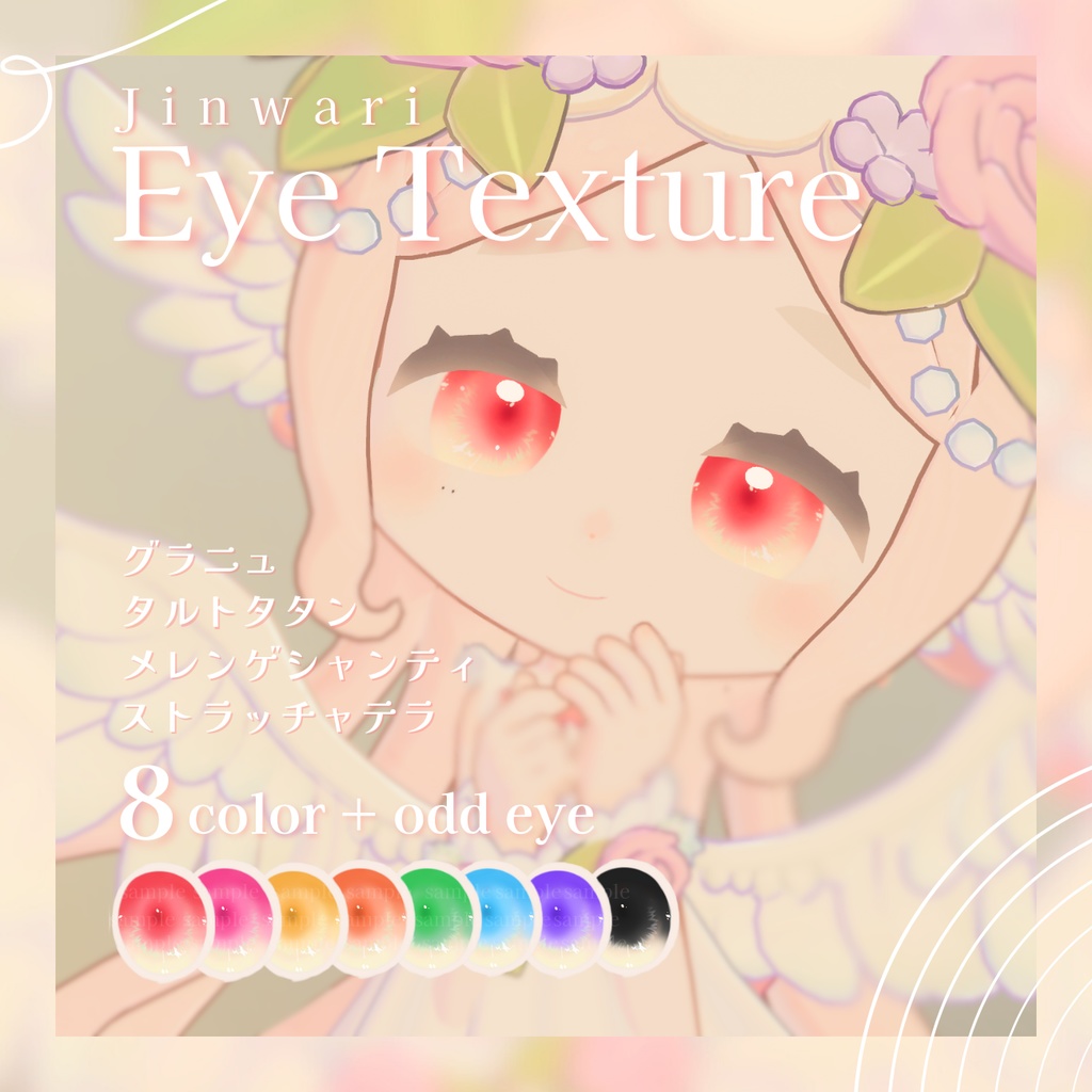 【4アバター対応】じんわりアイテクスチャ